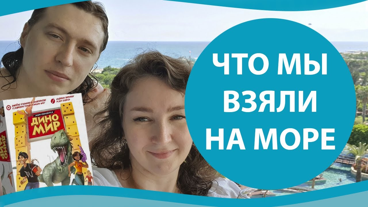 Какие настольные игры мы взяли в отпуск!