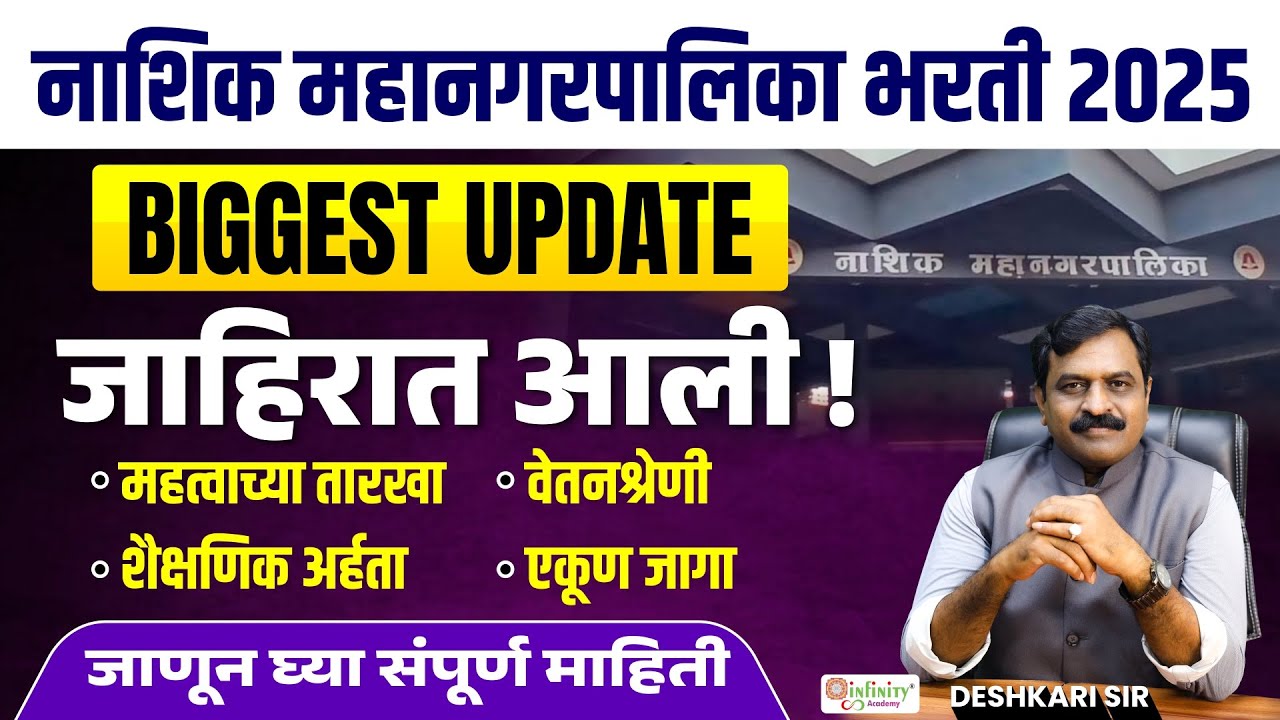 नाशिक महानगरपालिका भरती 2025 | Jahirat आली! | अनुभवाची अट रद्द ? | Nashik MNC Recruitment Update