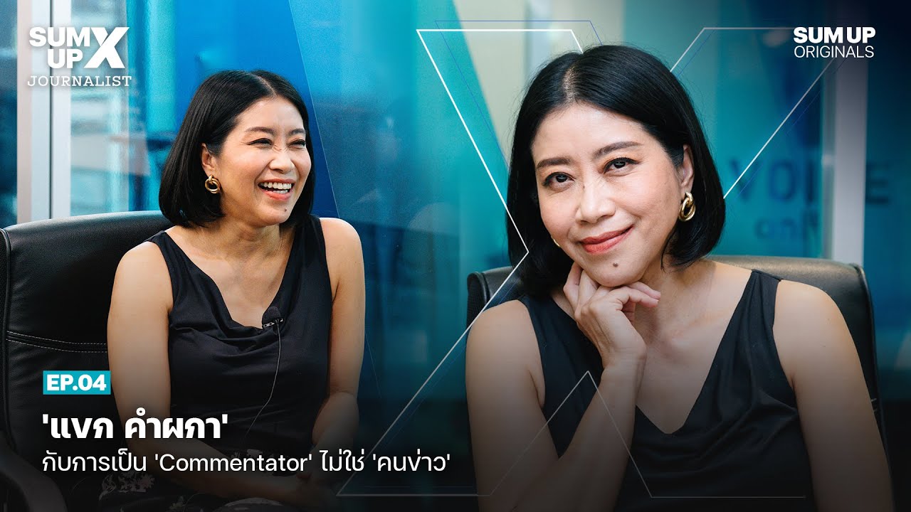 'แขก คำผกา' กับการเป็น 'Commentator'  ไม่ใช่ 'คนข่าว' | SUM UP X JOURNALIST EP.04