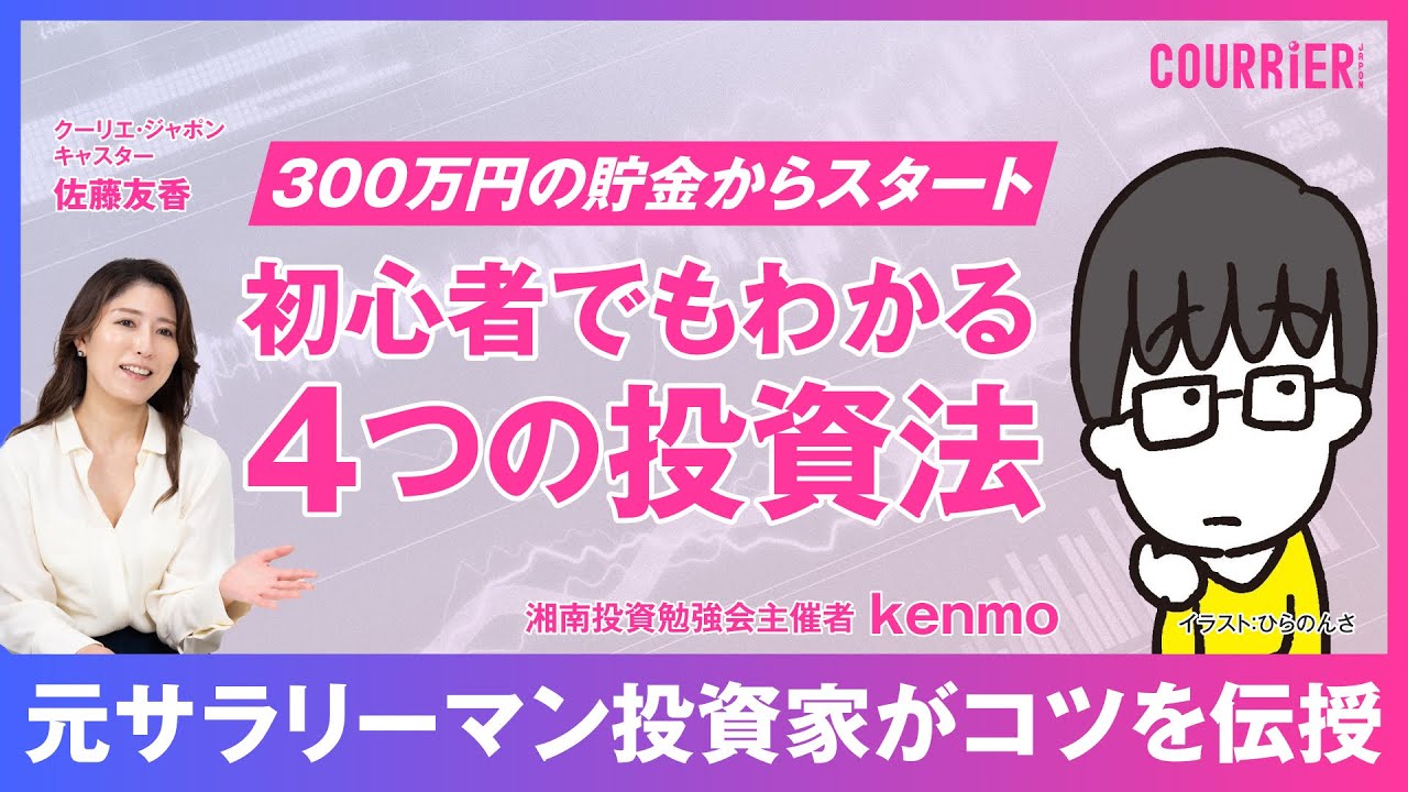 【初心者にもわかりやすい4つの投資法】／サラリーマン時代に貯金300万円で始めた投資／投資初心者が始めやすい投資法とは？／元サラリーマン投資家が1番最初に投資した銘柄とは？／損切りルール／kenmo