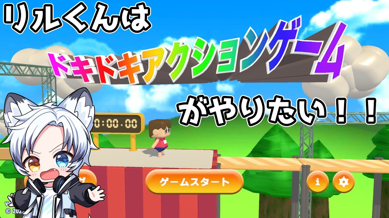 【利用規約に同意したい】僕はドキドキアクションゲームがやってみたいんだ！！リベンジ！！