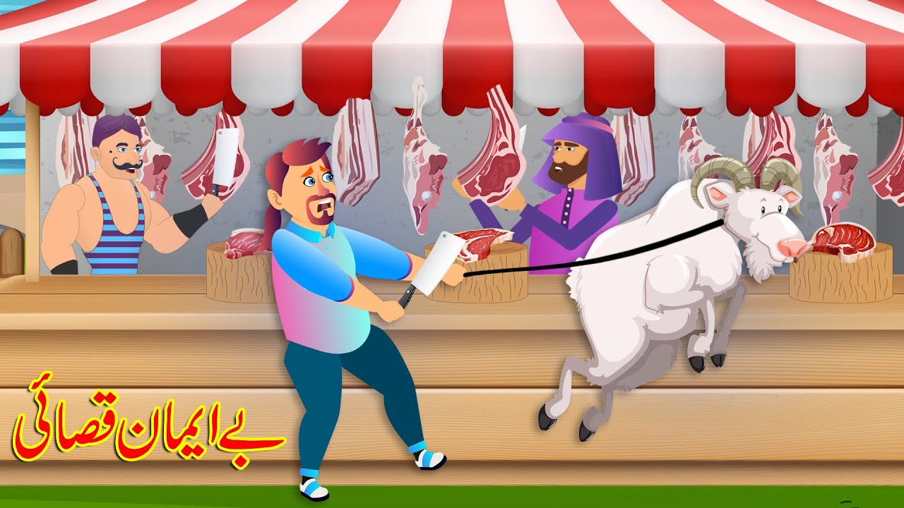 بے ایمان قصائی - Greedy Mutton Seller Story | Urdu Story | Moral Stories in Urdu | Urdu Kahaniya