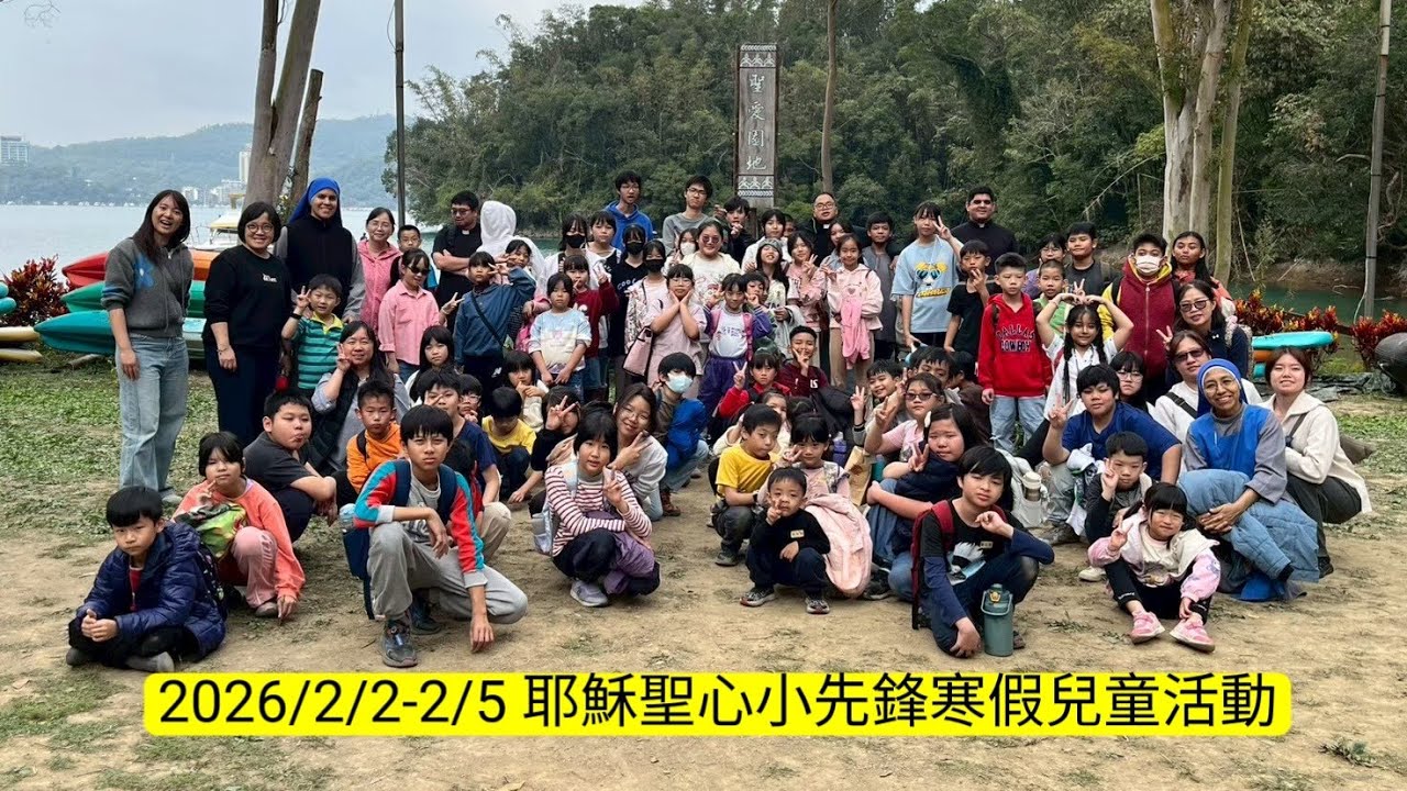 2026/2/2-2/5 耶穌聖心小先鋒寒假兒童活動