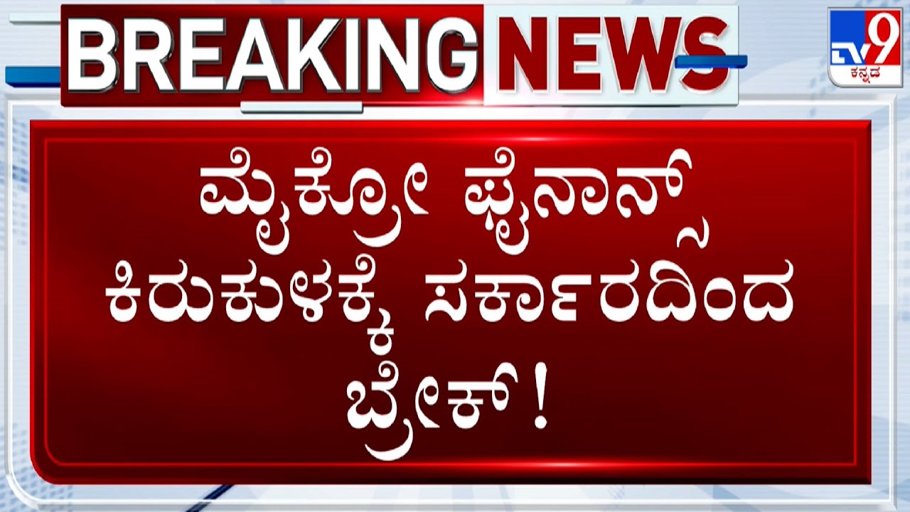 Govt Holds Meeting To Decide Further Course Of Action Against Micro Finance Harassment In Karnataka