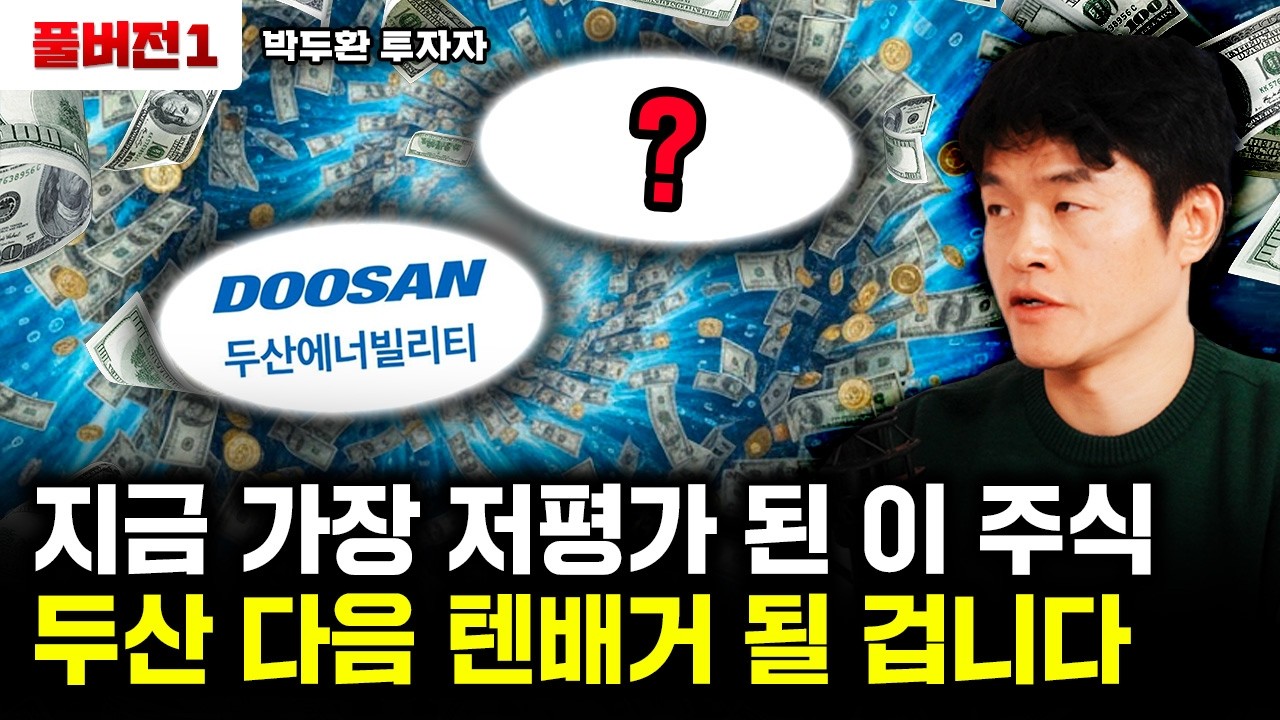 지금 가장 저평가 된 이 주식 두산 다음 텐배거 될 겁니다 | 박두환 투자자 풀버전1