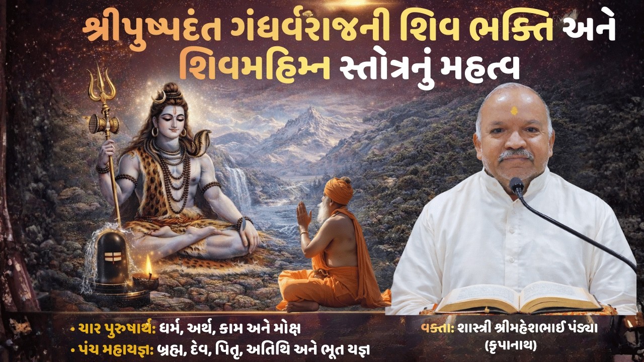 શ્રીપુષ્પદંત ગંધર્વરાજની શિવ ભક્તિ અને શિવમહિમ્ન સ્તોત્રનું મહત્વ: શ્રીમહેશભાઈ પંડ્યા