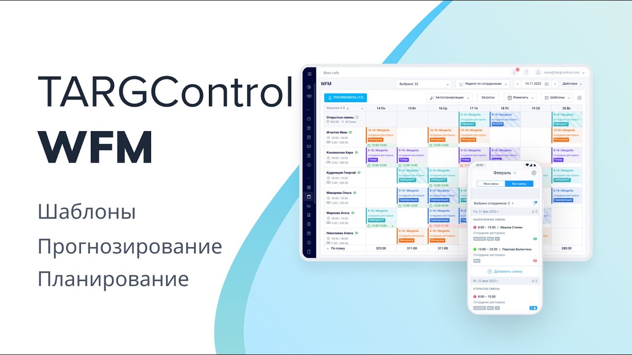 Система WFM (Workforce Management) TARGControl &mdash; оптимизация графика смен
