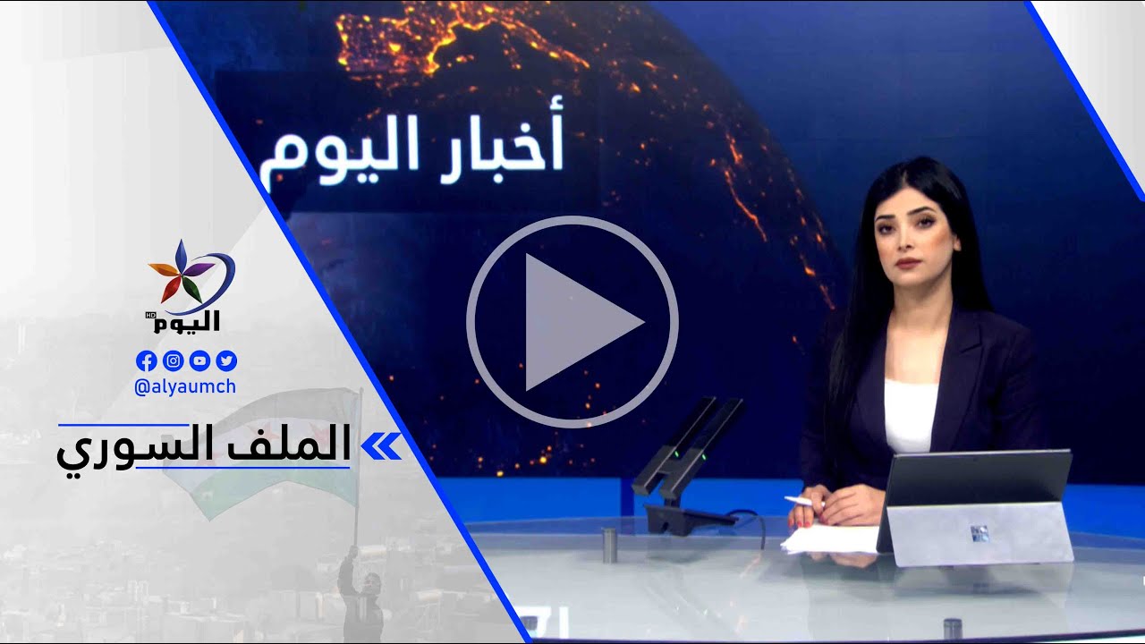 د. إبراهيم مسلم - المونيتور: تفاؤل فرنسي بتمثيل فاعل لقسد في لجنة صياغة الدستور السوري الجديد