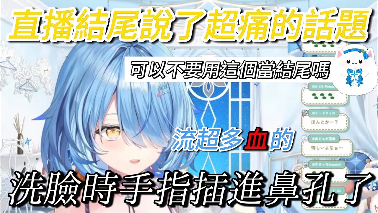 直播結尾用 洗臉時雙手插進鼻孔了導致流了大量鼻血 的話題來結尾的雪花菈米【hololive/ホロライブ】【雪花ラミィ】【vtuber中文翻譯】 