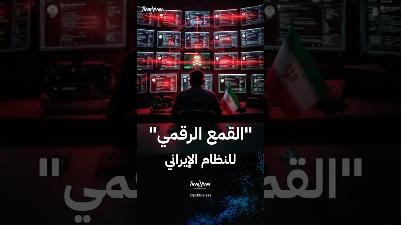 كيف تطارد طهران معارضيها عبر الإنترنت؟