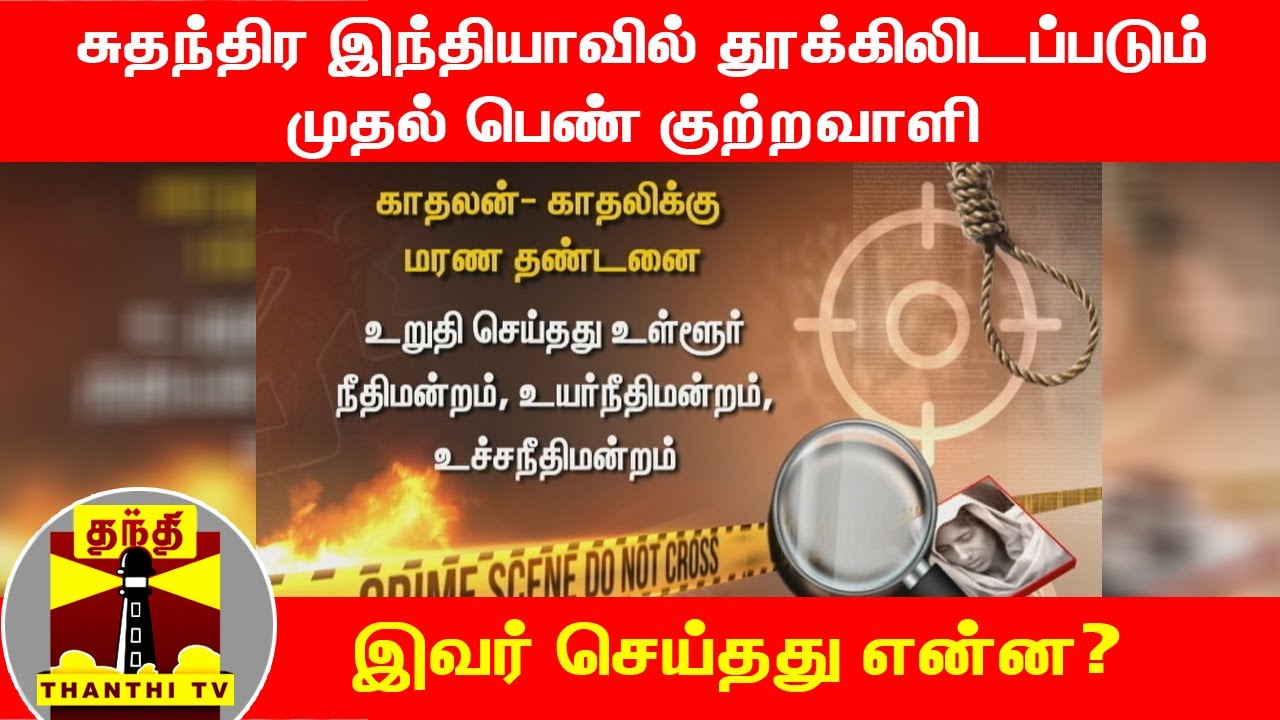 சுதந்திர இந்தியாவில் தூக்கிலிடப்படும் முதல் பெண் குற்றவாளி - இவர் செய்தது என்ன?