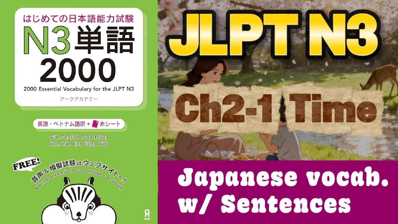 [N3 Vocab] Chapter 2 Section 1 TIME |  2000 Essential Vocabulary for the JLPT N3 | #jlptn3
