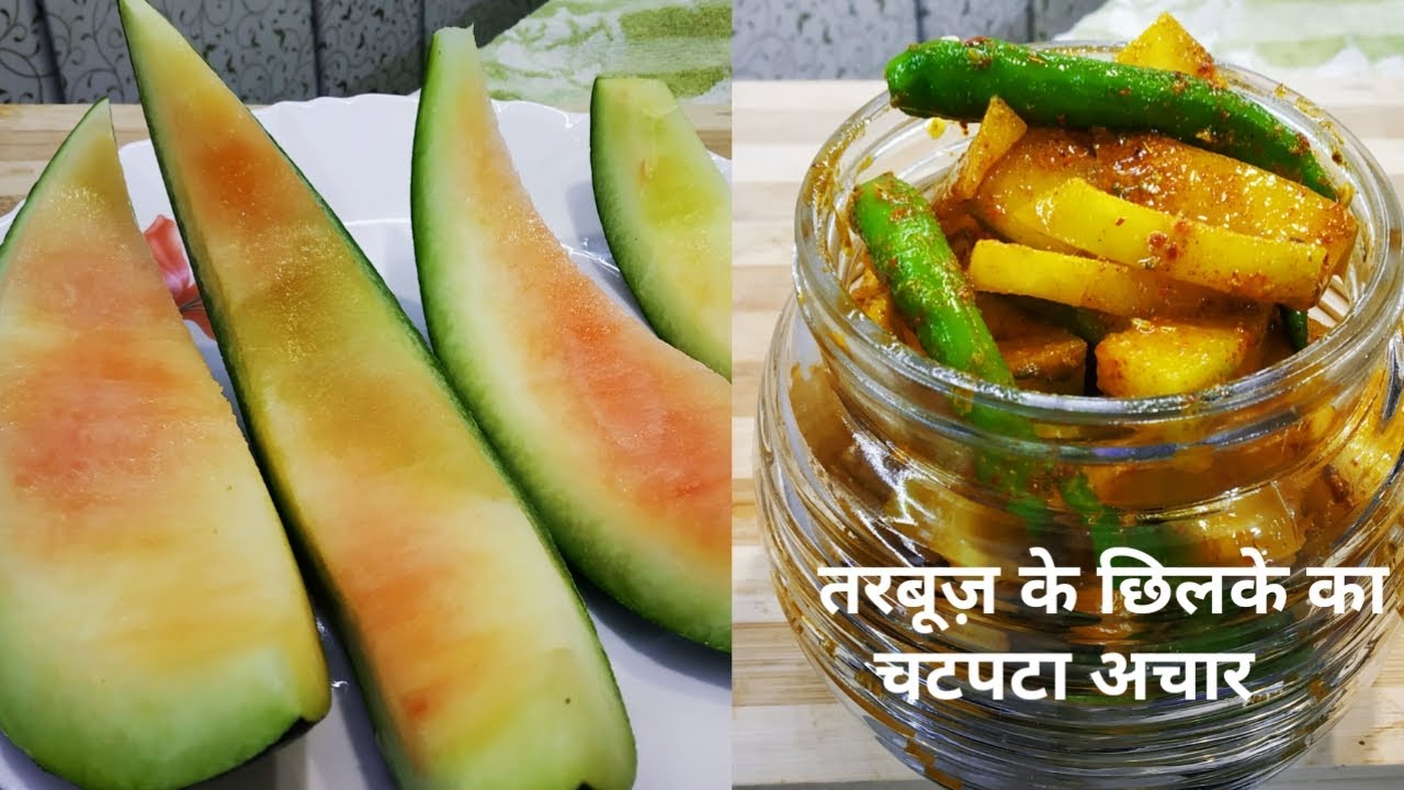 इस रेसिपी को देखने के बाद आप कभी भी तरबूज के छिलकों को नहीं फेंकोगे | Watermelon Rind Pickle Recipe