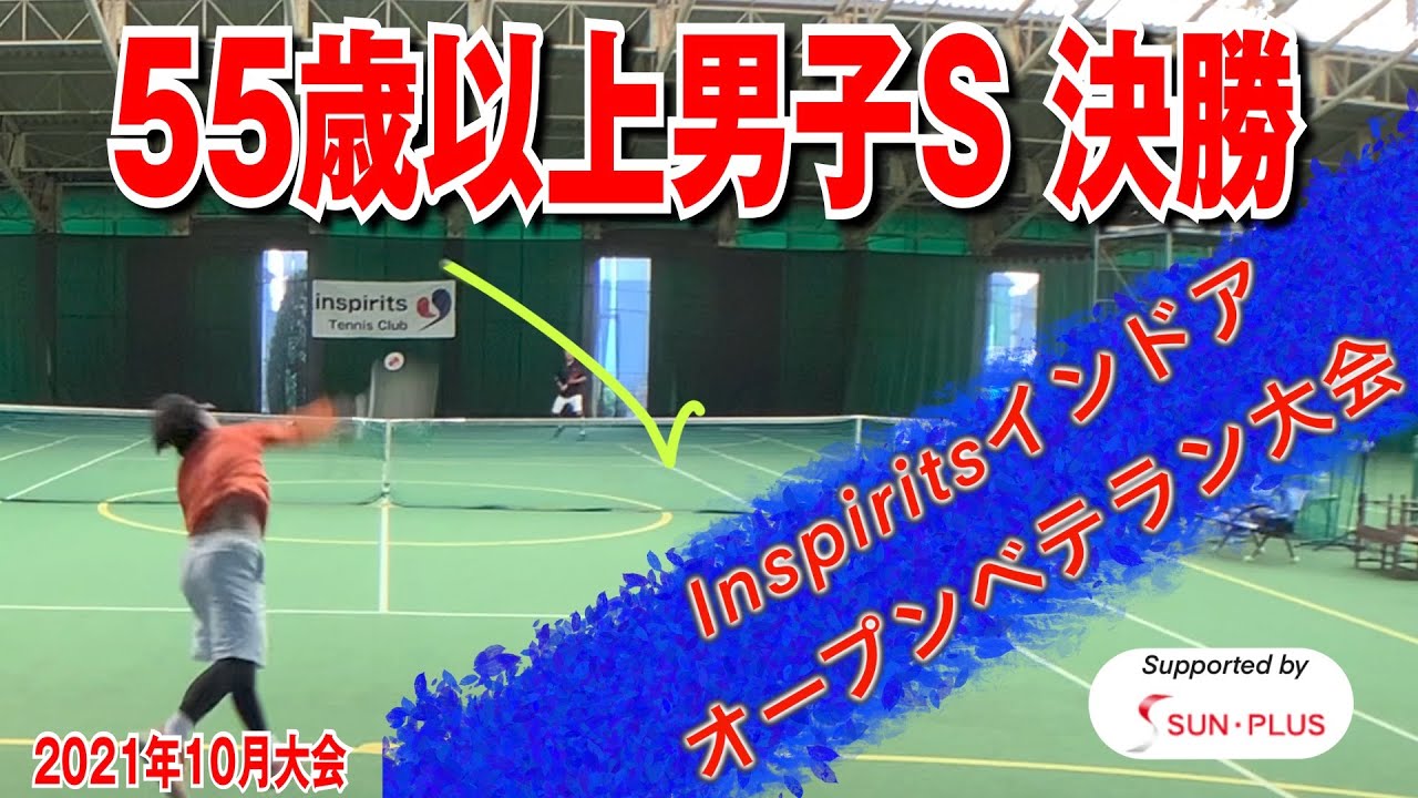 【テニス】55歳以上男子シングルス決勝！ベテランJOP凌駕CUPインスピリッツインドアオープン2021年10月大会