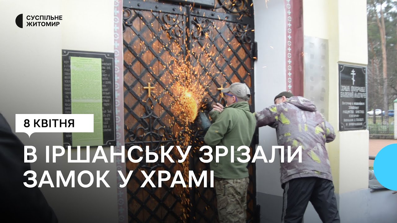 Жителі Іршанської громади на Житомирщині зрізали замок на дверях Свято-Покровського храму