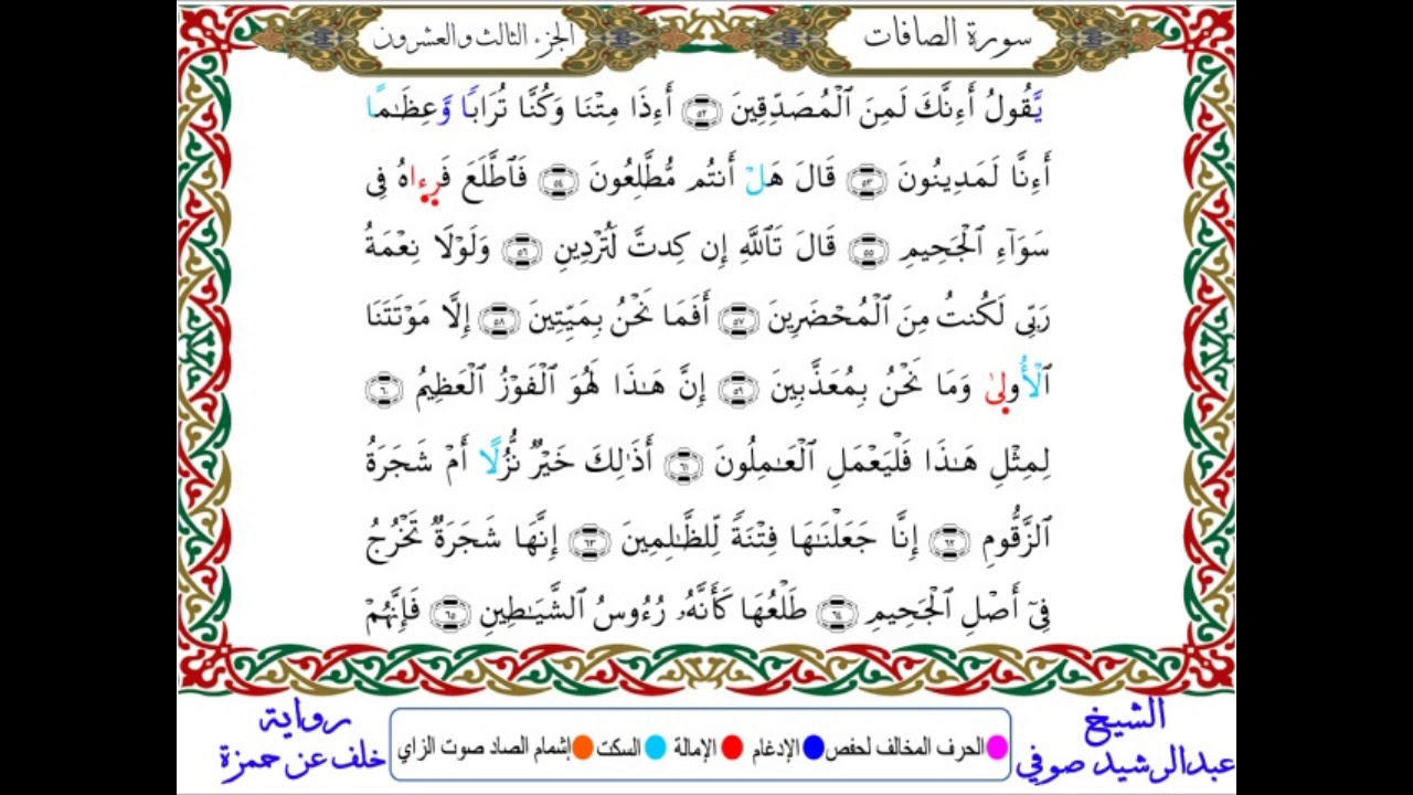 سورة الصافات من المصحف المرتل المصور برواية خلف عن حمزة بصوت الشيخ عبدالرشيد صوفي