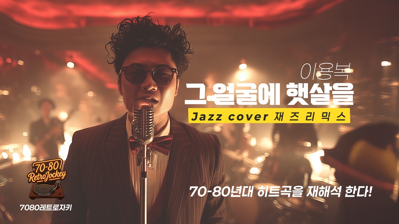 레트로 자키 Jazz Cover | 이용복 - 그 얼굴에 햇살을(1973)#JazzCover #레트로자키 #7080노래
