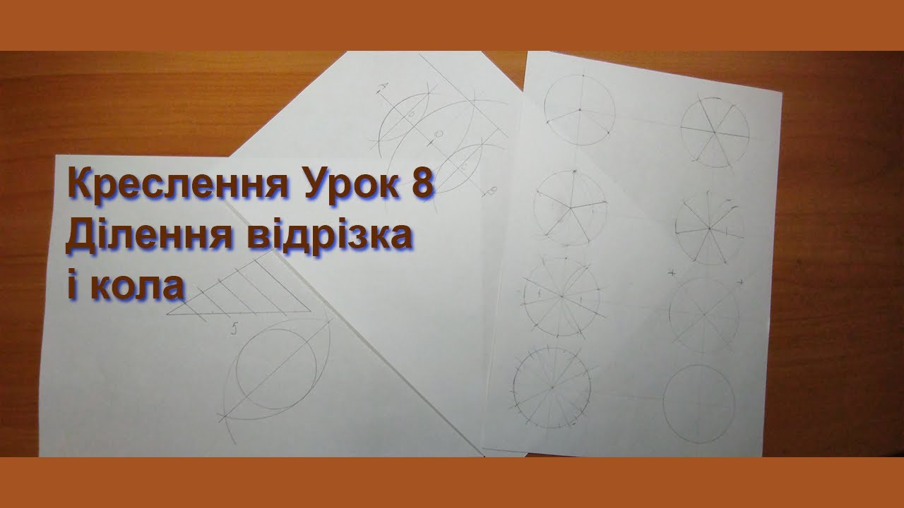 Поділ відрізка і кола на рівні частини | Креслення урок №8
