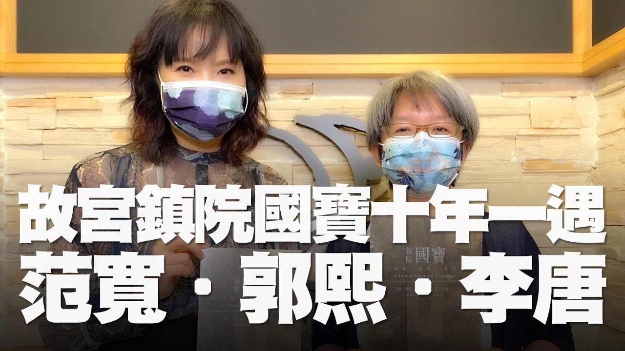 '21.10.11【財經起床號】故宮林麗江處長談「北宋巨碑山水典範 范寬．郭熙．李唐」