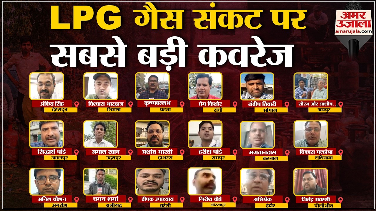 LPG Gas Shortage in India: LPG गैस संकट पर सबसे बड़ी कवरेज,रिपोर्टरों ने बताई 18 शहरों की हकीकत