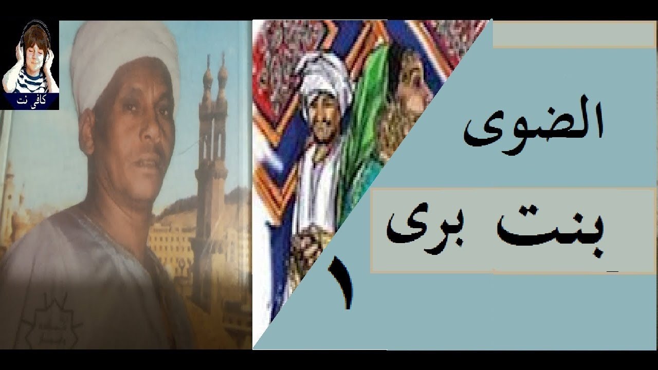 قصةرائعه (  بنت برى وسيدى احمد البدوى  1)  من التراث الشعبى الاصيل للشيخ محمد ابو الضوى