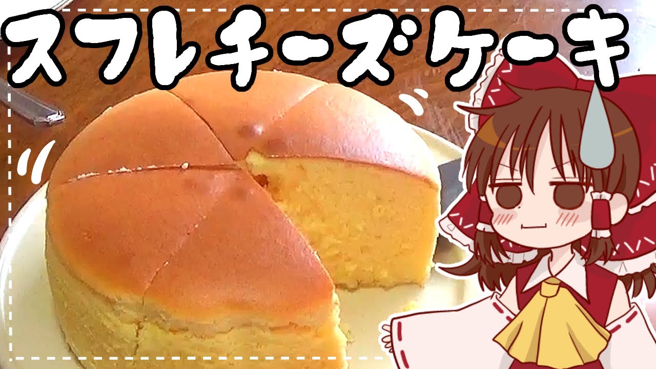 【ゆっくり料理】霊夢が作るふるふるふわふわスフレチーズケーキ【ゆっくり実況】
