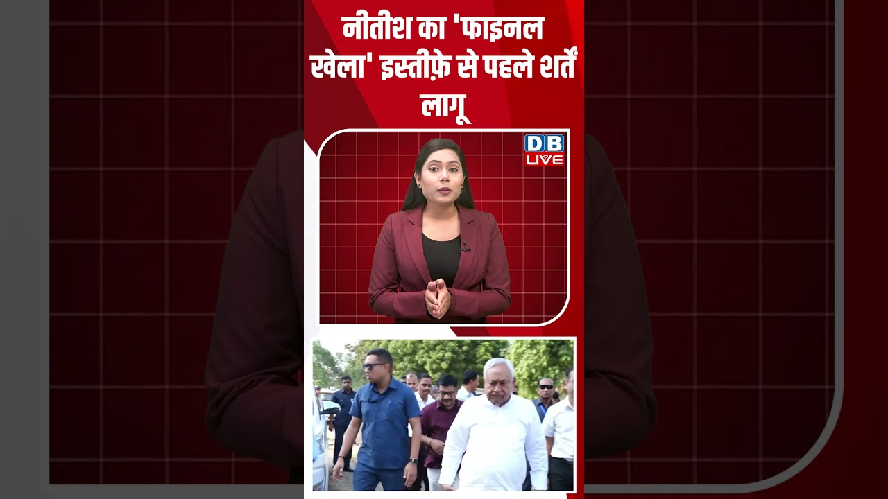 नीतीश का 'फाइनल खेला' इस्तीफ़े से पहले शर्तें लागू #dblive #latestnews #breakingnews #nitishkumar