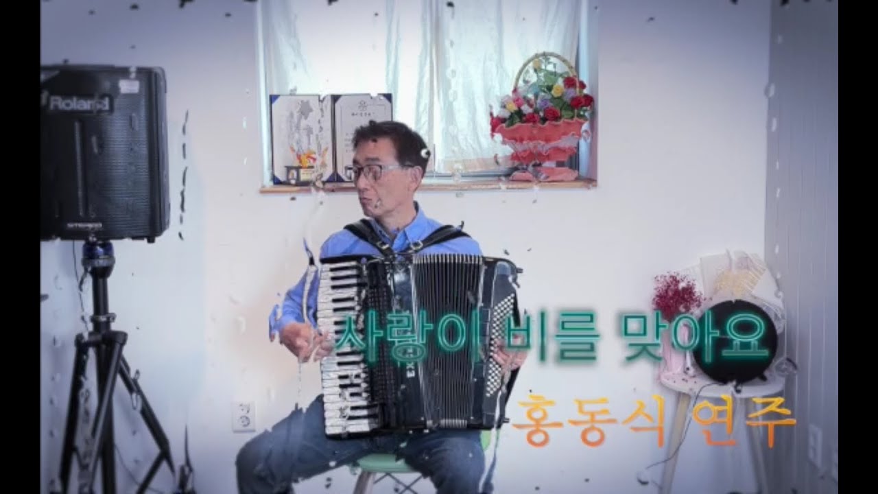 아코디언 연주 사랑이 비를 맞아요 -홍동식