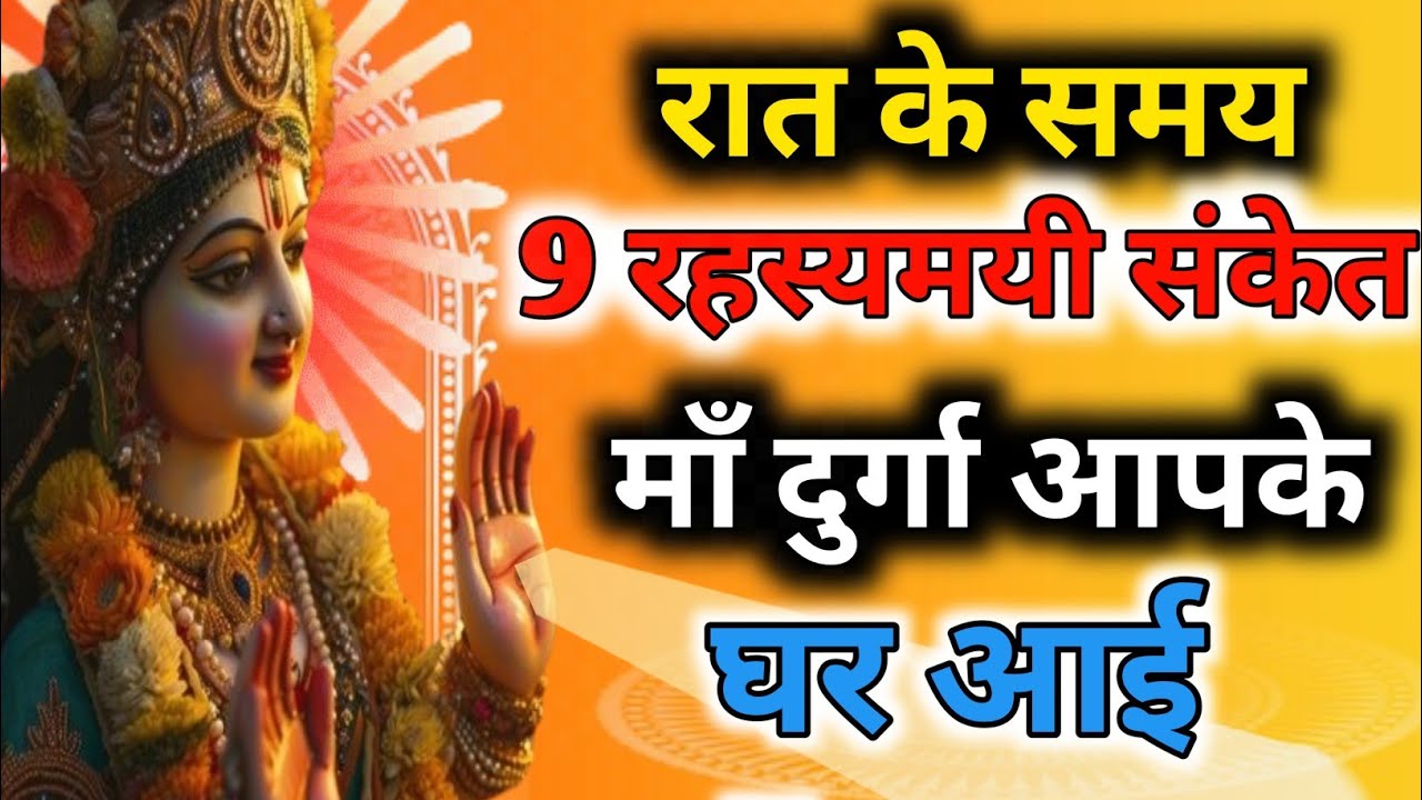 रात के समय दिखने वाले 9 रहस्यमयी संकेत — माँ दुर्गा आपके घर आ चुकी हैं! Maa durga signs #maadurga 