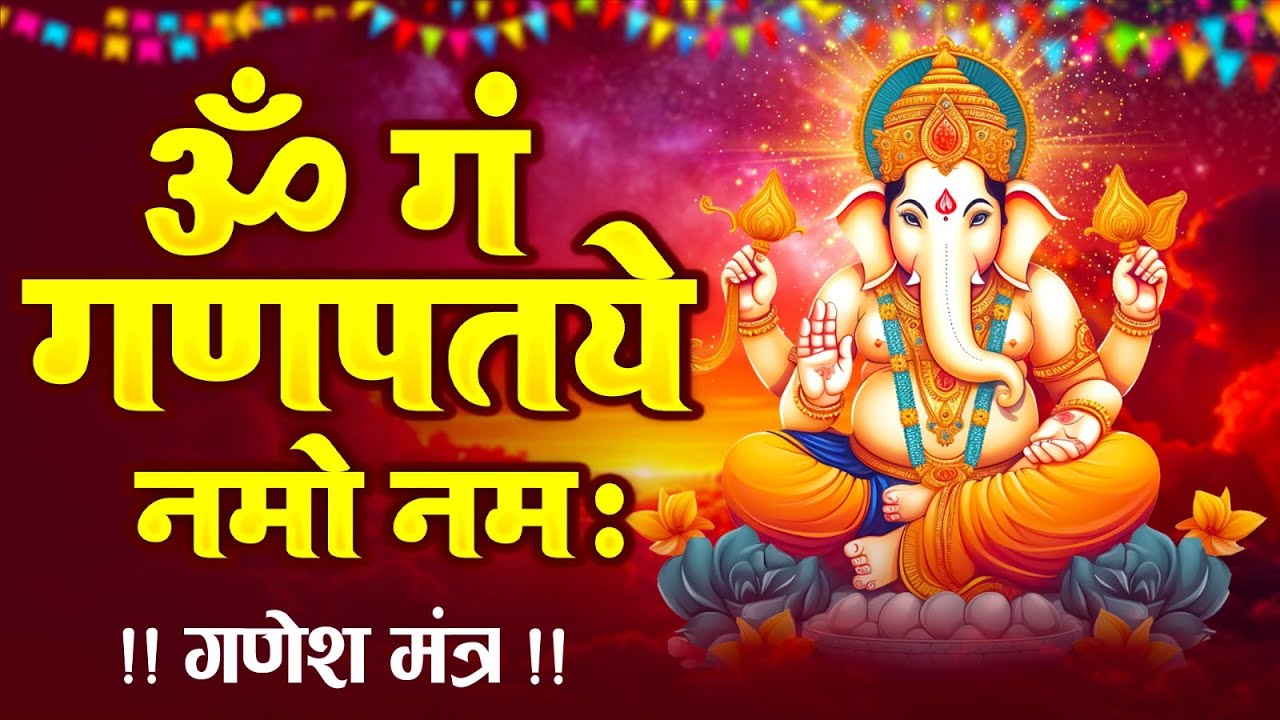 Om Gan Ganpataye Namo Namah | Ganesh Mantra | Jai Ganesh Deva | Ganpati Bhajan