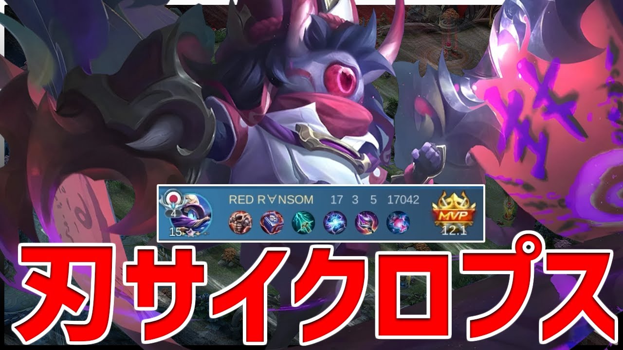 【モバレ】刃サイクロプスが結構キル取れて楽しい件ｗｗ【モバイルレジェンド/MobileLegend】【Cyneric】