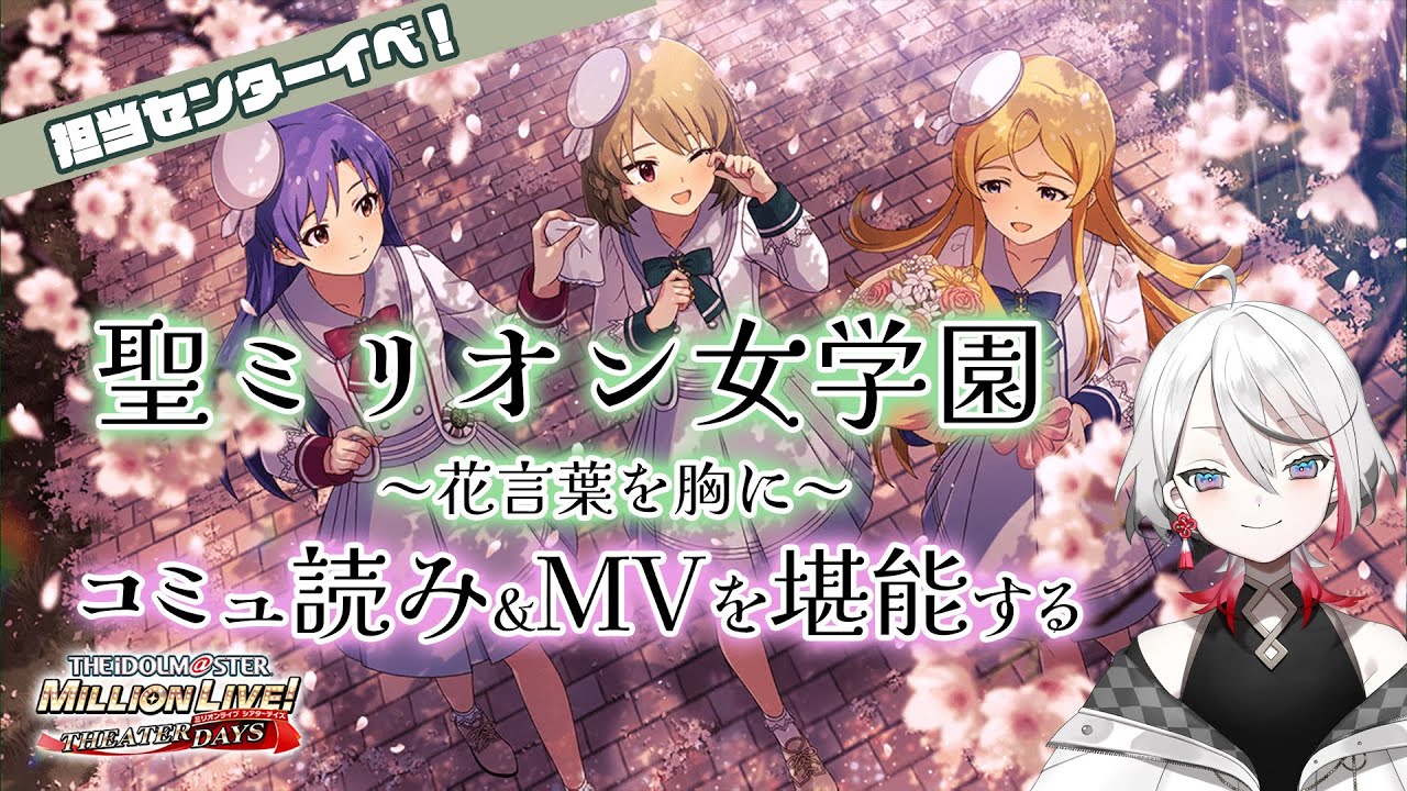 【ミリシタ】初めてのミリ女コミュ読み🌸担当センターMVを眺めたい【Vtuber/伊奈利やっこ】