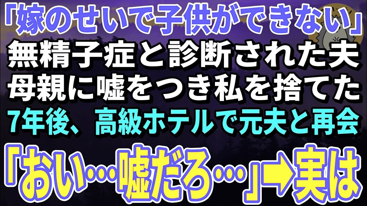 【スカッとする話】「跡取りを産めない女は恥」と言われ捨てられた私。「嫁のせいで子供ができない」と嘘をついた夫→7年後、高級ホテルで再会し全てが逆転する【朗読】【シニア】