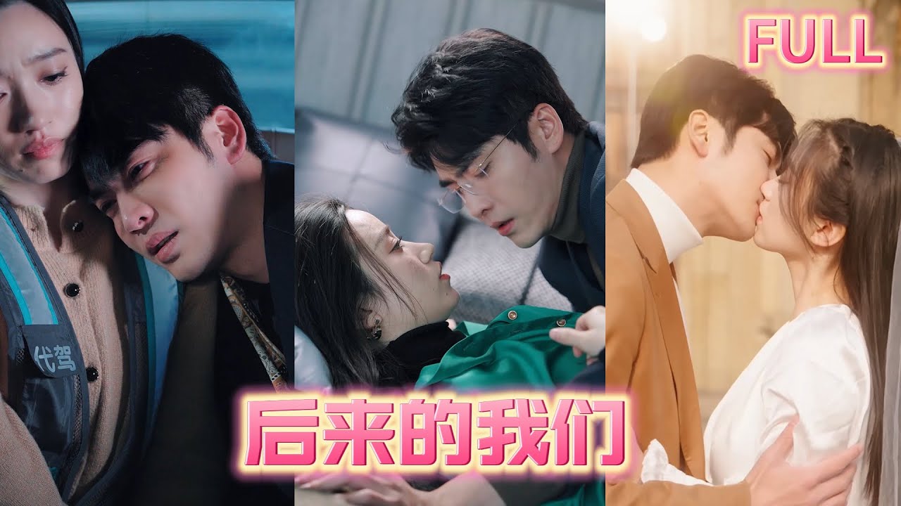 《後來的我們》|（全集完整版）舊情復燃❤️‍🔥當年的「背叛」都是對你蓄謀已久的愛意 