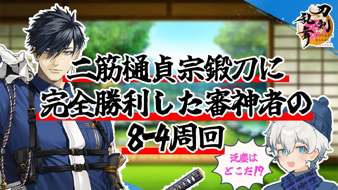 泛塵くん探して8-4周回｜刀剣乱舞