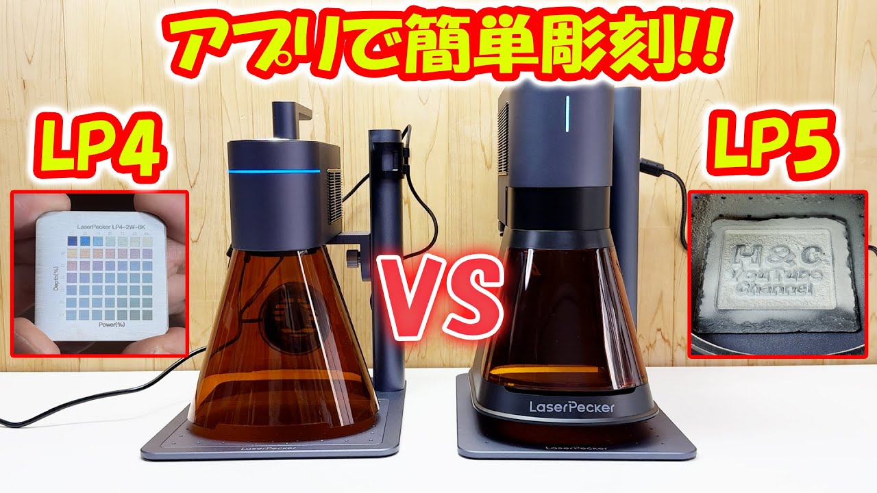 誰でも超簡単にレーザー彫刻ができる！最新レーザー彫刻機 LP4 vs LP5