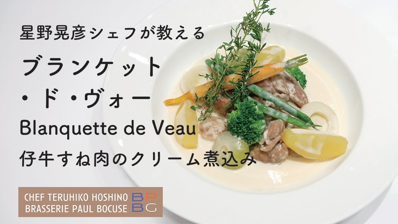 ＃84 ブランケット・ド・ヴォー  仔牛のクリーム煮込み  Blanquette de Veau 星野晃彦シェフ直伝 | BOCUSE AT HOME
