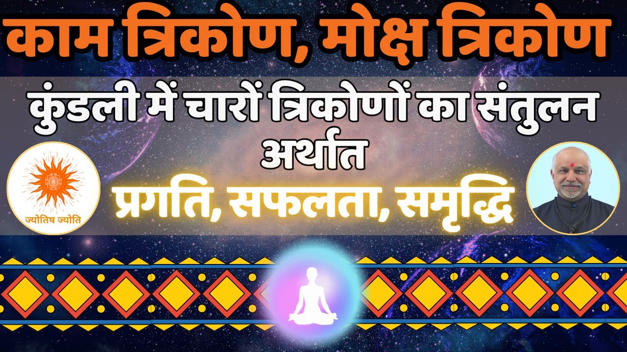 काम त्रिकोण और मोक्ष त्रिकोण | Kundli ke Charon Trikon ka Balance | Safalta Samriddhi Rahasya