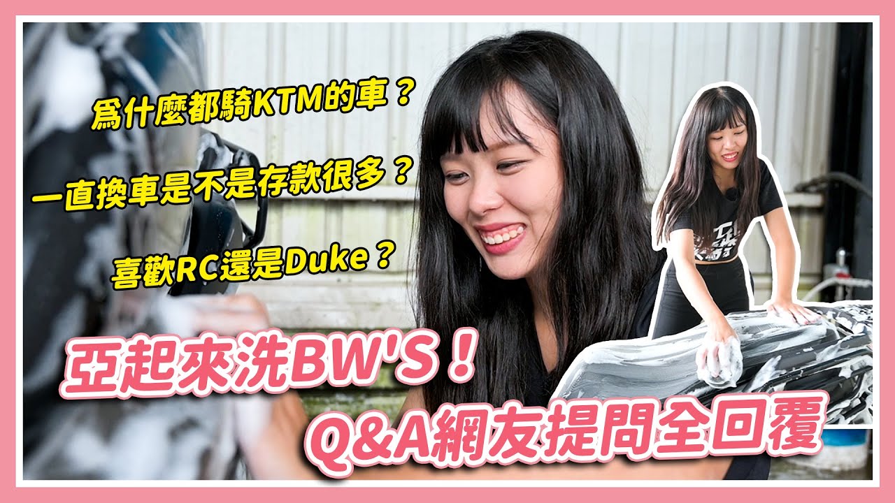 亞起來洗BW'S！Q&A有問必答 網友提問全回覆｜特別企劃