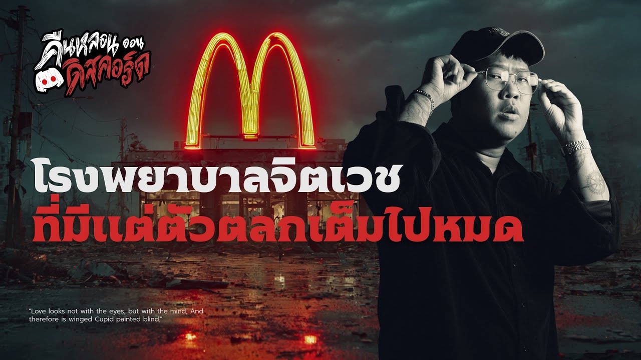 โรงพยาบาลจิตเวชที่มีแต่ตัวตลกเต็มไปหมด | คืนหลอน ออนดิสคอร์ด 💀