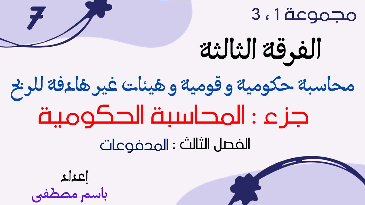الفرقة الثالثة - #7 محاسبة حكومية - الفصل الثالث - المدفوعات (الجزء1)