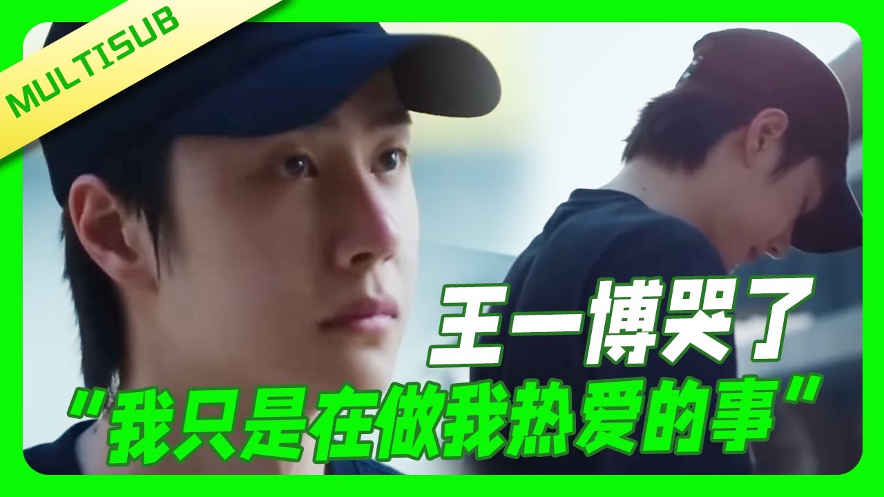 王一博哭了：我只是想把我热爱的事做好！酷盖真的很坚强，失败也从不气馁💚！#wangyibo #王一博 #张艺兴 #王嘉尔 #jacksonwang #再见爱人  |这！就是街舞