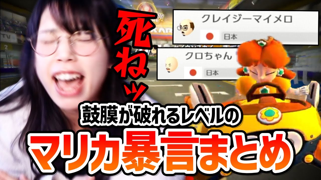 【音量注意】視聴者参加型マリオカートで暴言を吐きまくる美人配信者むらまこ【2024/02/16】