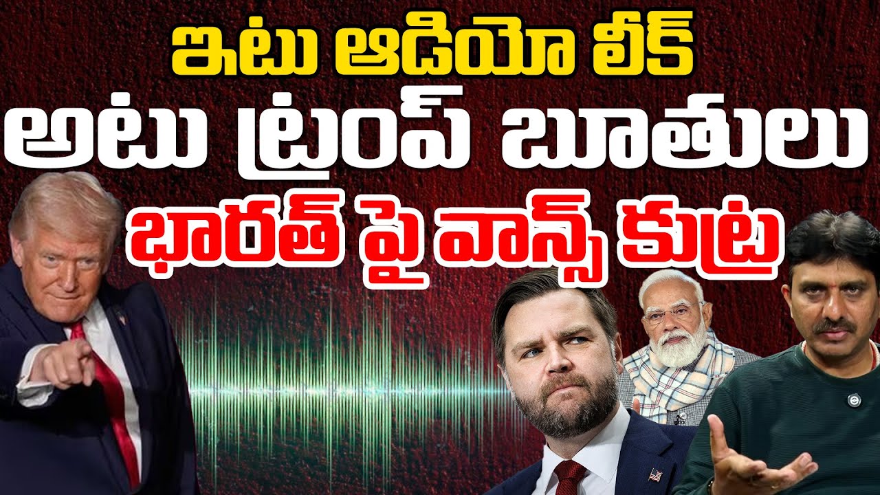 Leaked Audio Exposes Trump and Jd Vance against India | Andhra Prabha Digital