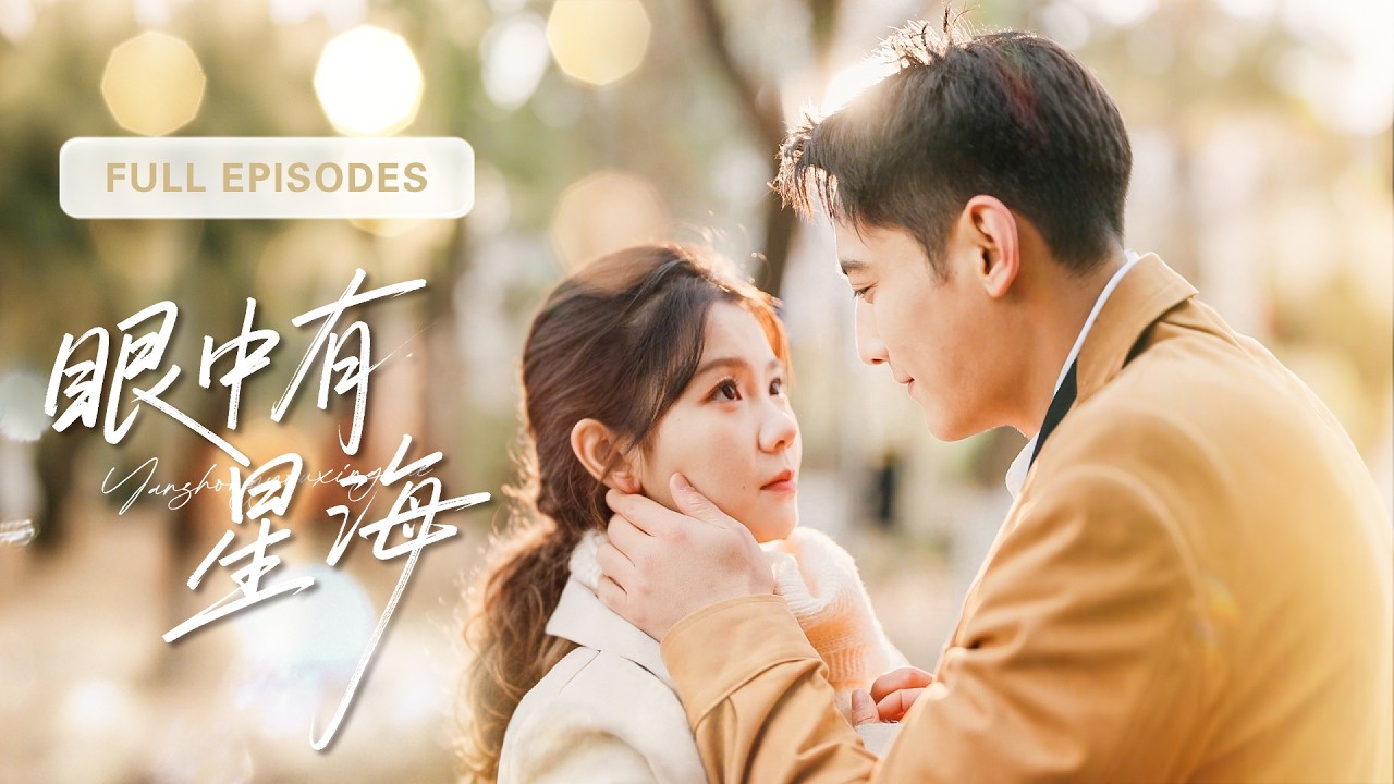 【林籽蓉💖劉擎】被逼相親遇上油膩肥男，她一把拽過路過的帥哥：「結婚，現在！」領完證才發現他竟是霍氏集團總裁，還是暗戀自己多年的青梅竹馬！|《眼裡有星海》 #最火短剧 #短剧 #cdrama