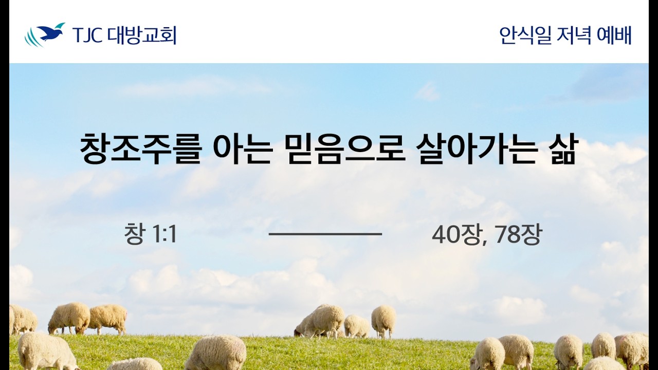 [창세기 01강] 창조주를 아는 믿음으로 살아가는 삶 (창1:1) 유바나바 목자 26.02.20