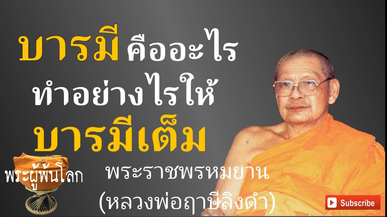 หลวงพ่อฤาษีลิงดำ(พระราชพรหมยาน)บารมีคืออะไร