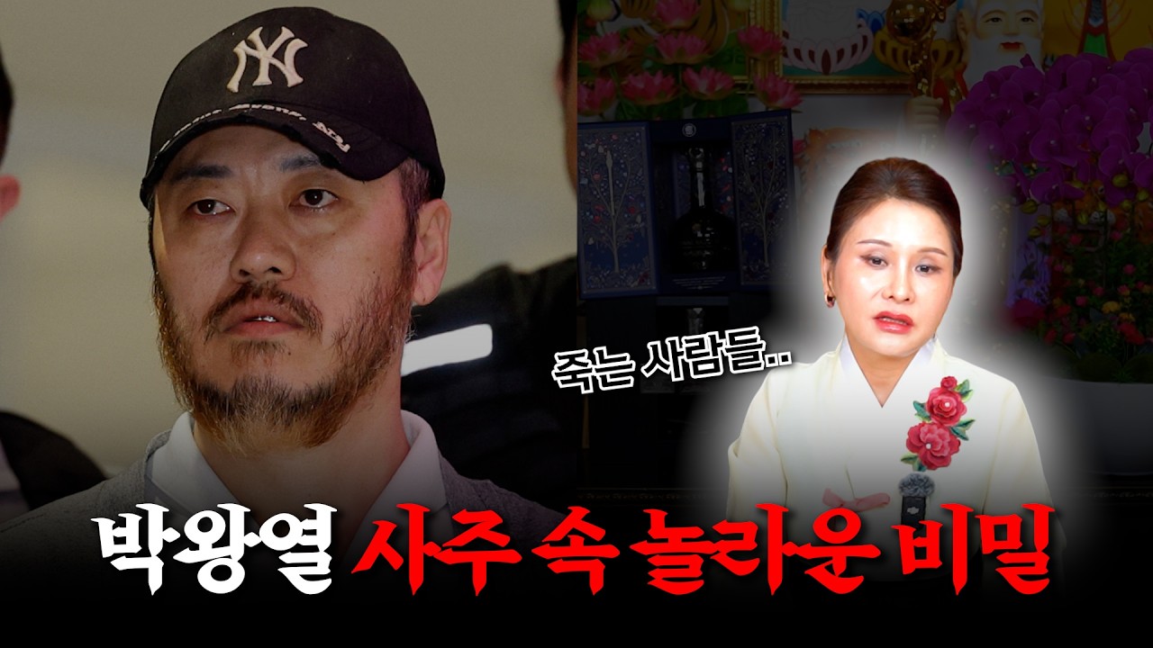 (예언) '박왕열' 사주의 타고난 운명 #신점 #공수