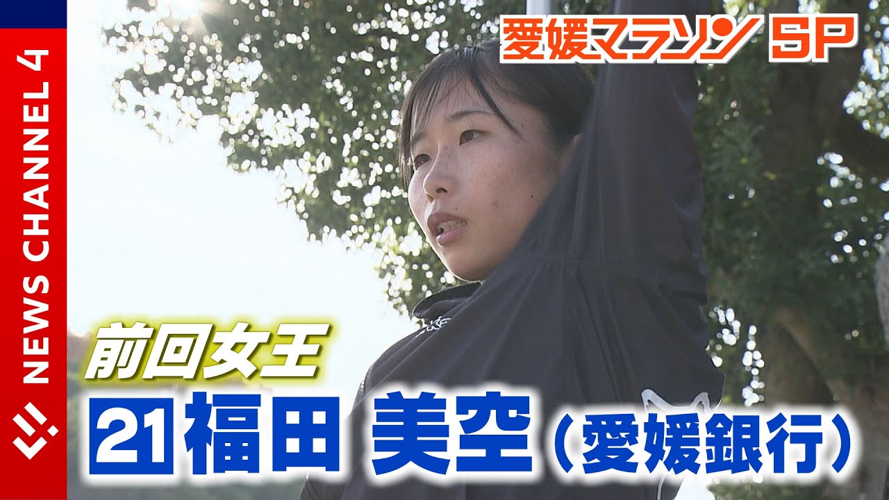 女子史上初の連覇と大会新記録を目指す！愛媛銀行・福田美空＜NEWS CH.4＞