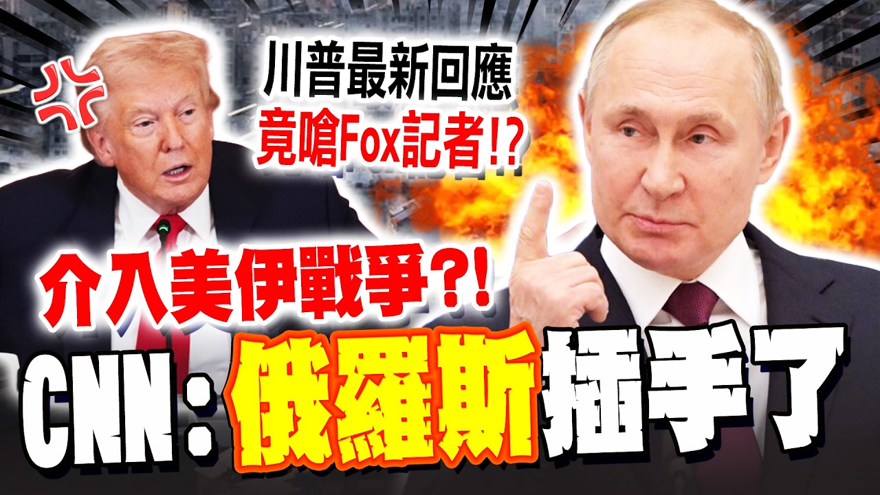 CNN爆俄羅斯介入美伊戰爭 川普最新回應曝光! 竟嗆